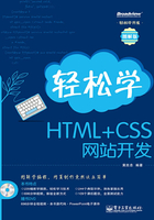 轻松学HTML+CSS网站开发在线阅读