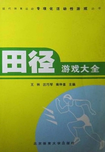 田徑游戲大全