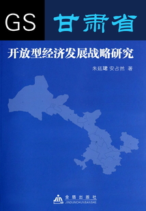 甘肅省開放型經(jīng)濟發(fā)展戰(zhàn)略研究