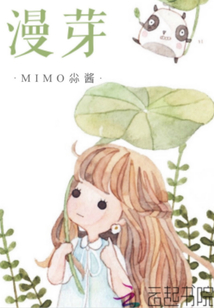 漫芽