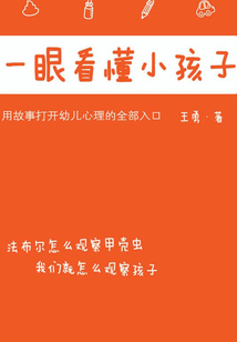 一眼看懂小孩子