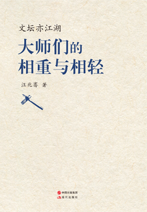 文壇亦江湖:大師們的相重與相輕