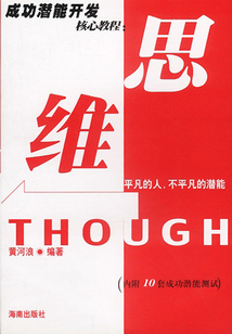 成功潛能開發核心教程：思維