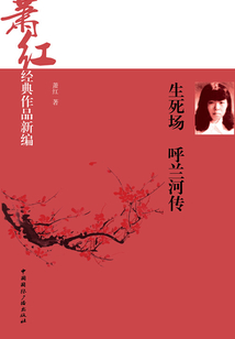 生死场 呼兰河传