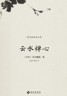 云水禪心