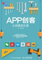 APP创客：从创意到生意