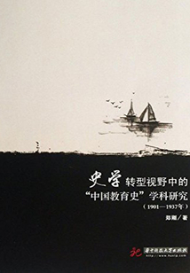 史學轉型視野中的“中國教育史”學科研究(1901-1937年)