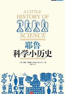 耶鲁科学小历史