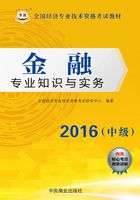 全国经济专业技术资格考试教材：金融专业知识与实务（中级）（2016）在线阅读