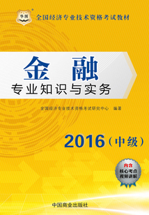 全國經濟專業技術資格考試教材:金融專業知識與實務(中級)(2016)