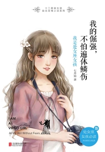 我的倔強(qiáng)，不怕遍體鱗傷：我是處女座女孩