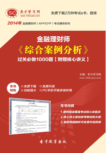 2014年金融理財師《綜合案例分析》過關(guān)必做1000題