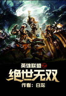 英雄聯盟之絕世無雙