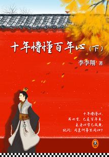 十年懵懂百年心（下）