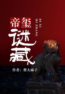 帝璽謎藏