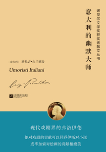 意大利的幽默大師（諾貝爾文學獎獲獎者散文叢書）