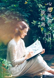 心想画画就画画