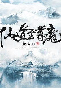 仙道至尊魔