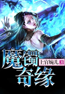 魔鐲奇緣