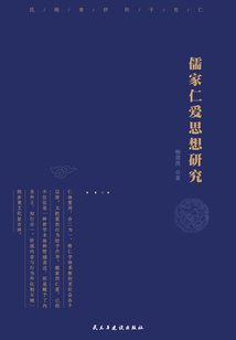 儒家仁愛思想研究