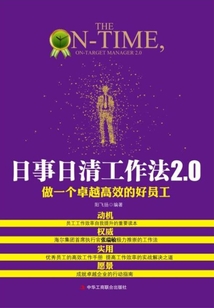 日事日清工作法2.0