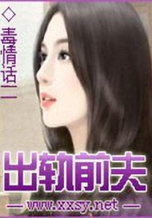 出軌前夫