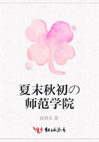 夏末秋初の師范學院在線閱讀