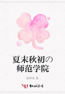 夏末秋初の師范學院