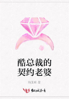 酷總裁的契約老婆在線閱讀