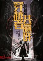 穿越者共贏群在線閱讀