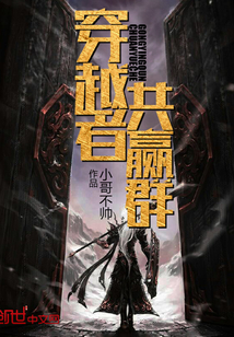 穿越者共贏群