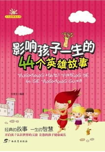 影響孩子一生的44個英雄故事