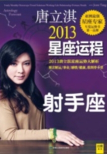 唐立淇2013星座運程：射手座