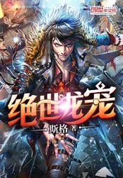 绝世龙宠在线阅读