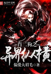 肖二狗之異界縱橫
