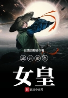 放开那个女皇在线阅读