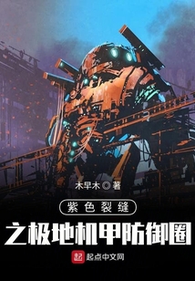 紫色裂縫之極地機甲防御圈