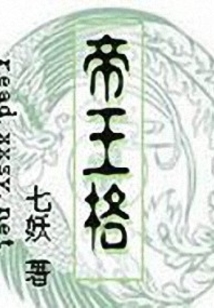 帝王格