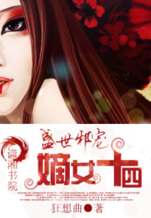 盛世邪寵:嫡女十四