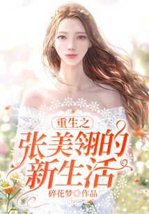 重生之张美翎的新生活