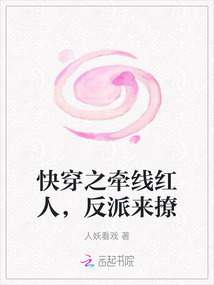 快穿之牽線紅人，反派來撩