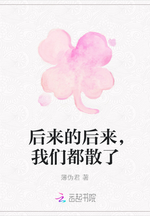 后來的后來，我們都散了