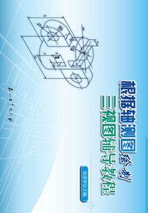 根據軸測圖繪制三視圖輔導教程