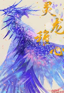 靈龍稚心