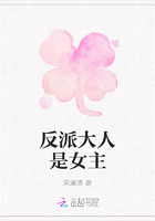 反派大人是女主在线阅读