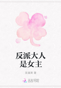 反派大人是女主