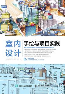 室內設計手繪與項目實踐