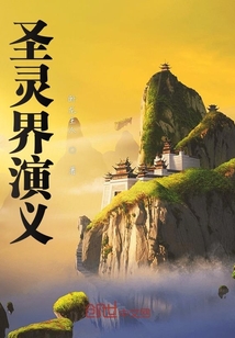 圣靈界演義