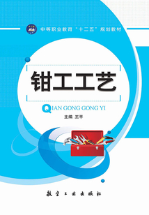 鉗工工藝