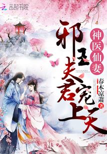 神医仙妻:邪王夫君,宠上天!